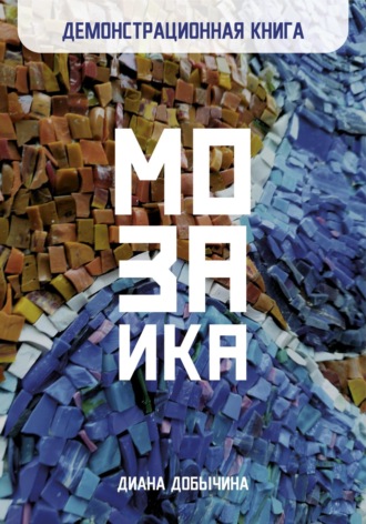 . Демонстрационная книга. Мозаика