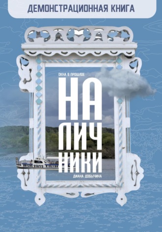 Диана Добычина. Демонстрационная книга. Наличники | Окна в прошлое