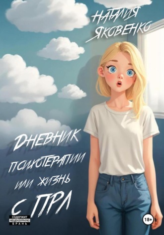 . Дневник психотерапии, или Жизнь с ПРЛ