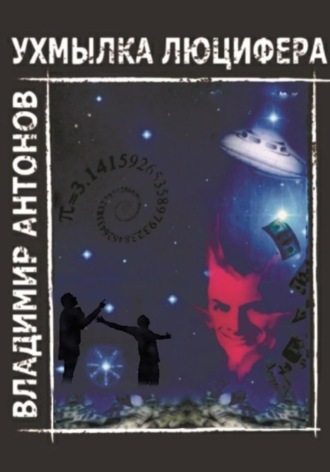 Владимир Антонов. Ухмылка Люцифера