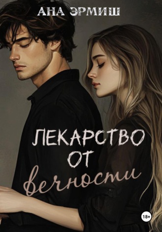 Ана Эрмиш. Лекарство от вечности