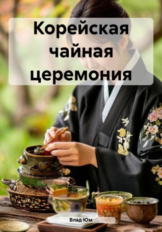 Влад Юм. Корейская чайная церемония