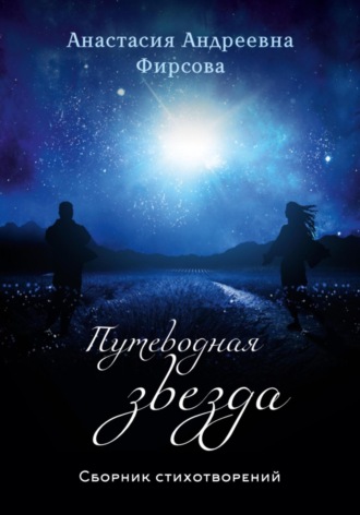 Анастасия Андреевна Фирсова. Путеводная звезда