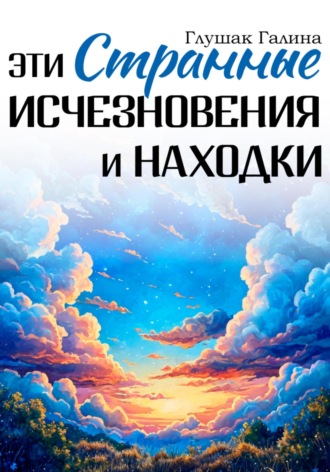 Галина Глушак. Эти странные исчезновения и находки