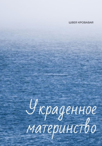 Швея Кровавая. Украденное материнство
