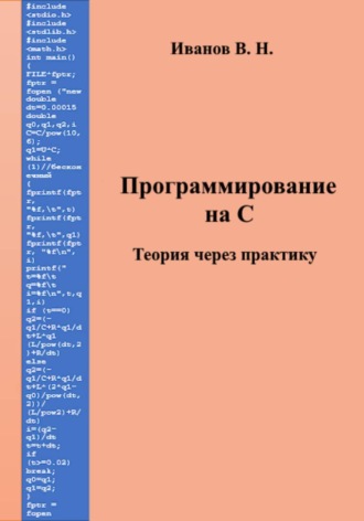 Виктор Никитович Иванов. Программирование на С. Теория через практику