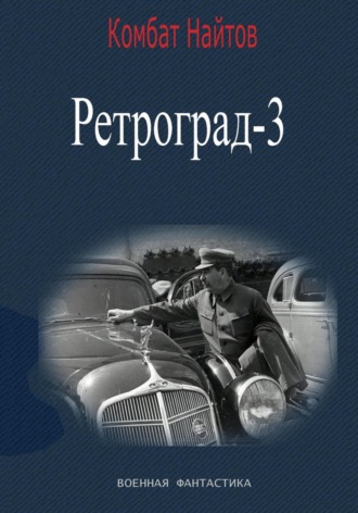 Комбат Найтов. Ретроград-3