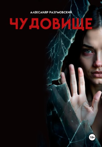 Александр Разумовский. Чудовище