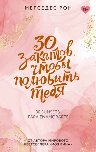 Мерседес Рон. 30 закатов, чтобы полюбить тебя