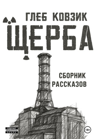 . Щерба