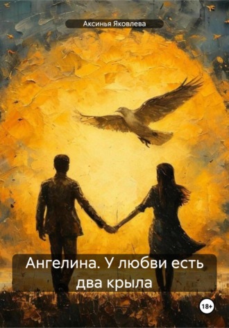 . Ангелина. У любви есть два крыла