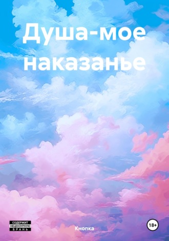 Кнопка. Душа-мое наказанье