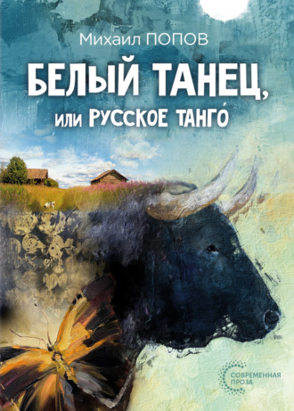 Михаил Попов. Белый танец, или Русское танго́