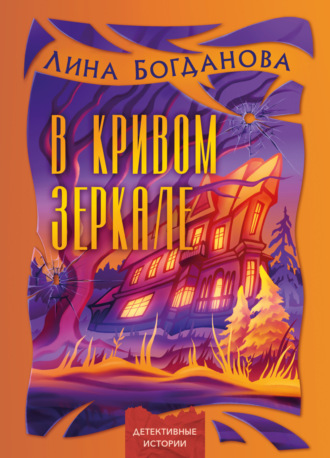 Лина Богданова. В кривом зеркале