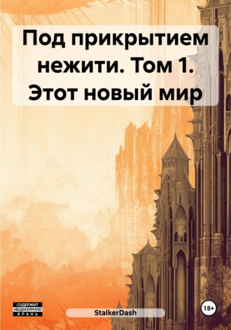 StalkerDash. Под прикрытием нежити. Том 1. Этот новый мир