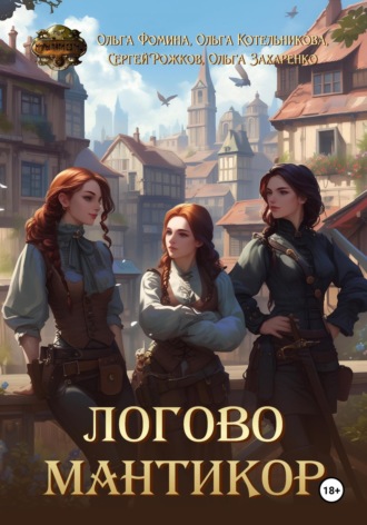 Ольга Фомина. Логово мантикор