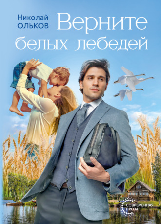 . Верните белых лебедей