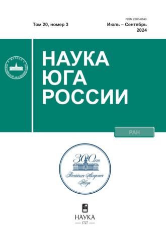 . Наука Юга России №3/2024