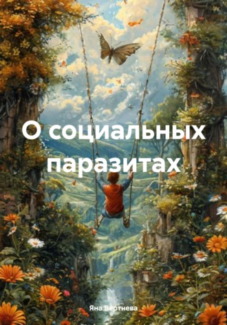 Яна Вертнева. О социальных паразитах