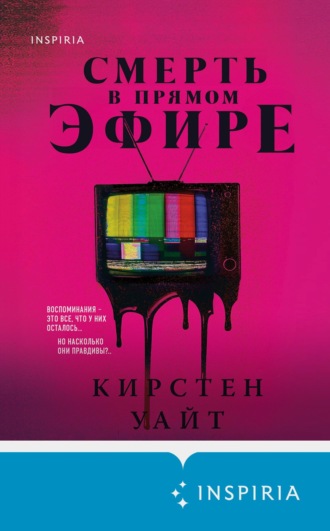. Смерть в прямом эфире