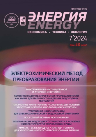 . Энергия: экономика, техника, экология №07/2024