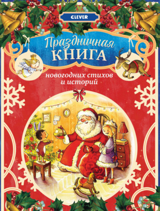 Сборник. Праздничная книга новогодних стихов и историй