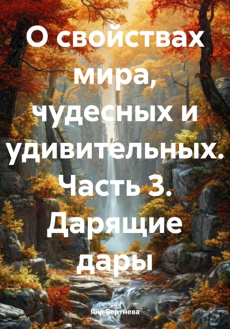 Яна Вертнева. О свойствах мира, чудесных и удивительных. Часть 3. Дарящие дары