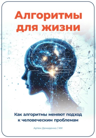 . Алгоритмы для жизни: Как алгоритмы меняют подход к человеческим проблемам