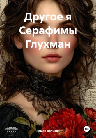 Роман Воликов. Другое я Серафимы Глухман