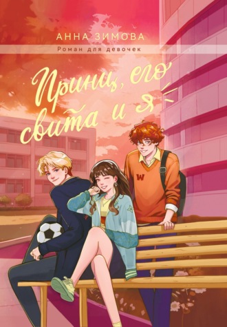 Анна Зимова. Принц, его свита и Я