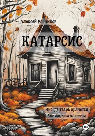 Алексей Рябчиков. Катарсис