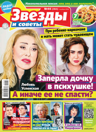 . Звёзды и советы №46/2024