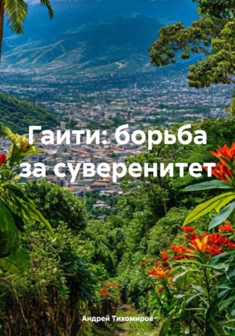 Андрей Тихомиров. Гаити: борьба за суверенитет