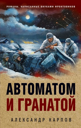 . Автоматом и гранатой
