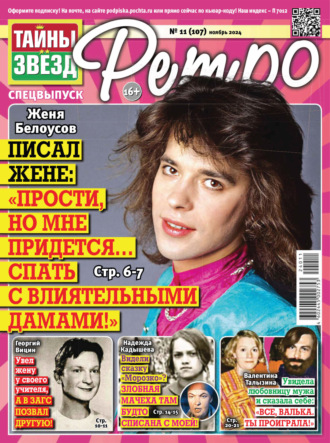 . Тайны звезд Ретро №11/2024