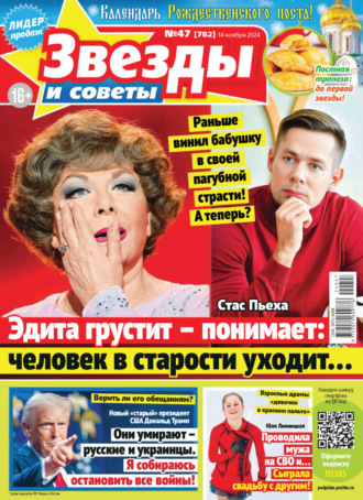 . Звёзды и советы №47/2024