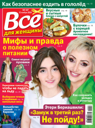 . Всё для женщины №47/2024