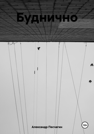 . Буднично