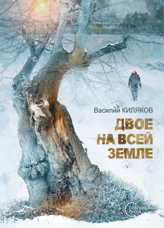 Василий Киляков. Двое на всей земле