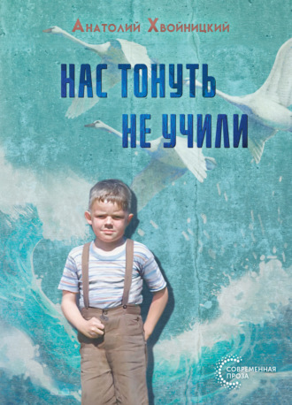 . Нас тонуть не учили
