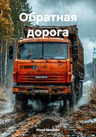 . Обратная дорога