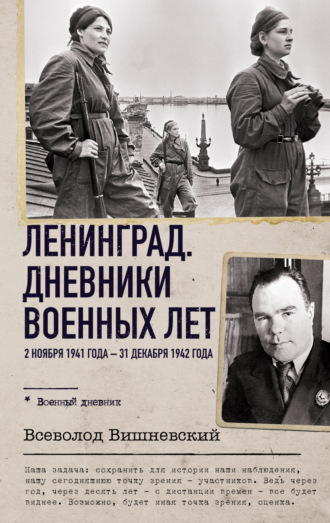 Всеволод Витальевич Вишневский. Ленинград. Дневники военных лет. 2 ноября 1941 года – 31 декабря 1942 года