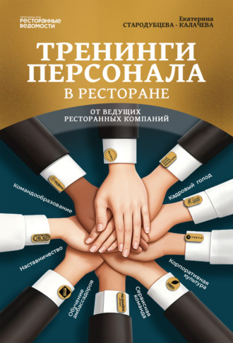 Екатерина Стародубцева-Калачева. Тренинги персонала в ресторане от ведущих ресторанных компаний