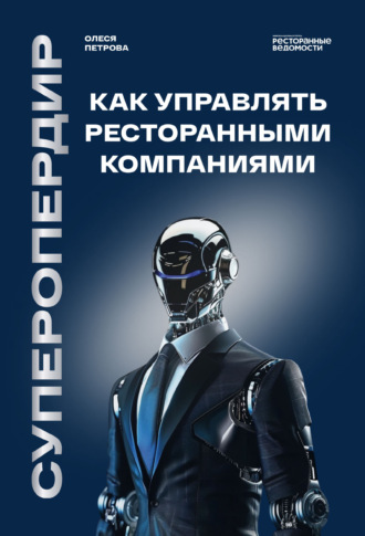 Олеся Петрова. Суперопердир. Как управлять ресторанными компаниями