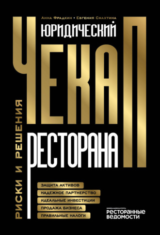 Анна Фрадкин. Юридический чекап ресторана. Риски и решения