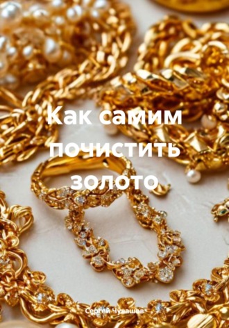 . Как самим почистить золото