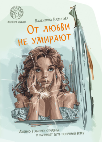 Валентина Кадетова. От любви не умирают