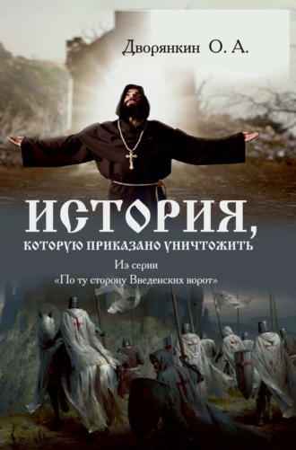 Олег Дворянкин. История, которую приказано уничтожить