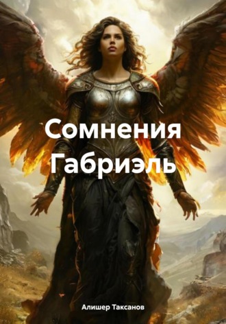 Алишер Таксанов. Сомнения Габриэль