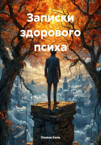 Ульяна Киль. Записки здорового психа